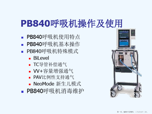 PB840呼吸机使用及操作资料