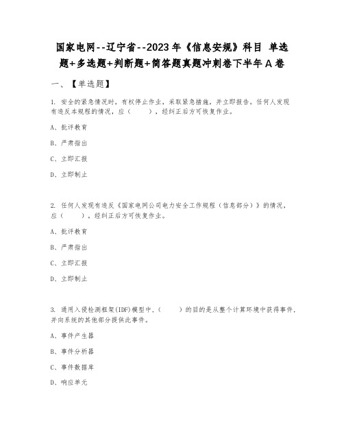 国家电网--辽宁省--2023年《信息安规》科目 单选题+多选题+判断题+简答题真题冲刺卷下半年A卷