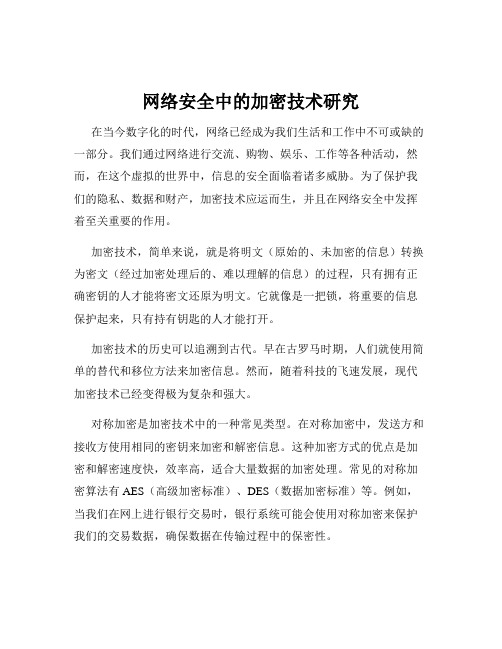 网络安全中的加密技术研究