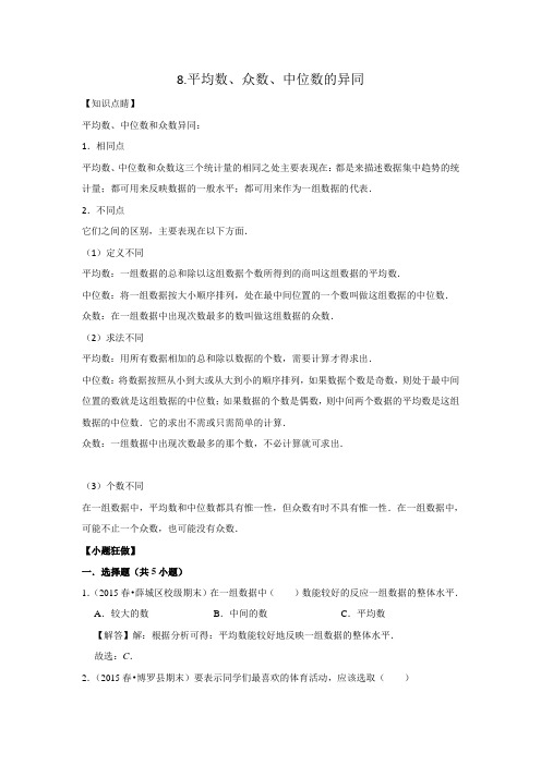 【小升初冲刺】数学专项复习：三、统计与概率8.平均数、众数、中位数的异同--基础(教师版+学生版)通