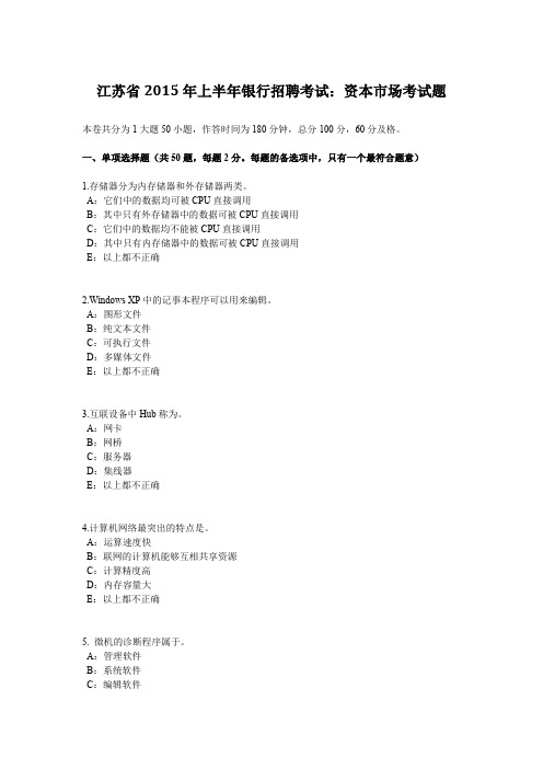 江苏省2015年上半年银行招聘考试：资本市场考试题