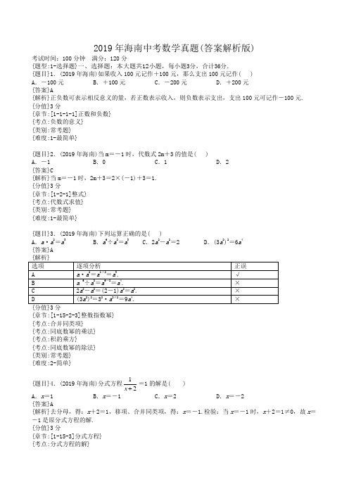 2019年海南中考数学试题(答案解析版)