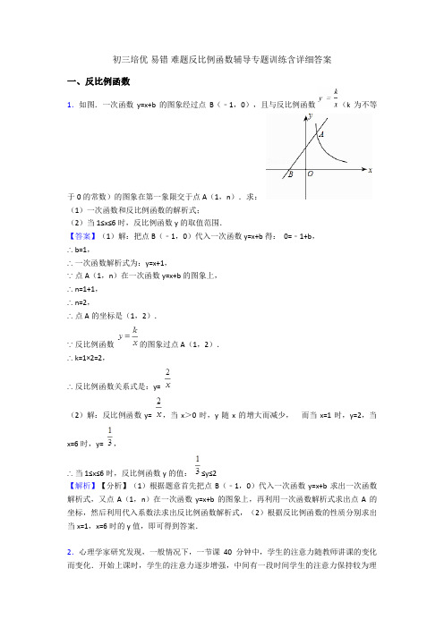 初三培优 易错 难题反比例函数辅导专题训练含详细答案