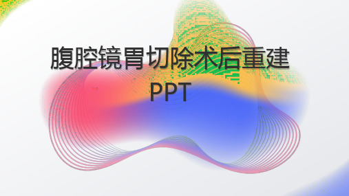 腹腔镜胃切除术后重建PPT