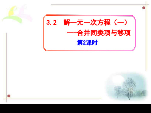 人教版七年级上册数学课件：3.2解一元一次方程(一)——合并同类项与移项2