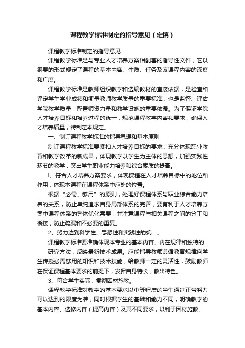 课程教学标准制定的指导意见（定稿）