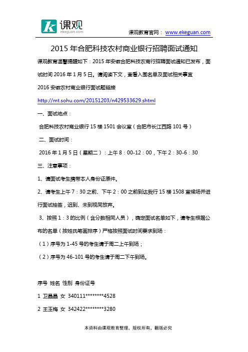2015年合肥科技农村商业银行招聘面试通知