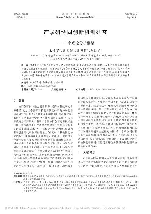 产学研协同创新机制研究_一个理论分析框架_王进富