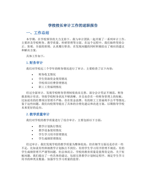 学校校长审计工作的述职报告