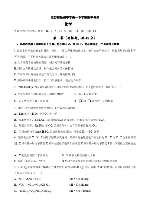 江苏省扬州中学高一下学期期中考试(化学).doc