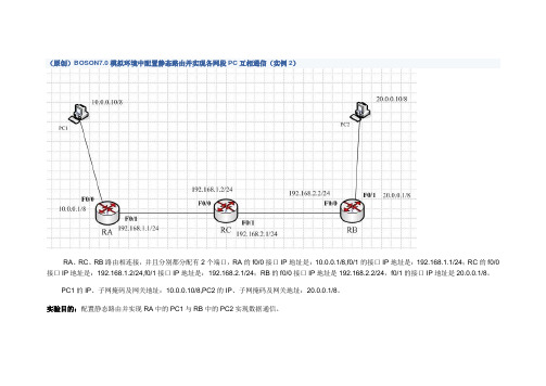 静态路由并实现各网段PC互相通信