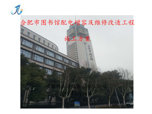 合肥市图书馆维修改造工程施工方案(1)