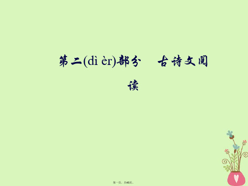 高考语文总复习第二部分古诗文阅读专题三默写常见的名句名篇课件