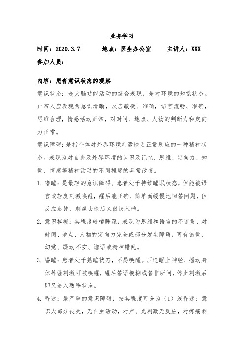 患者意识状态的观察