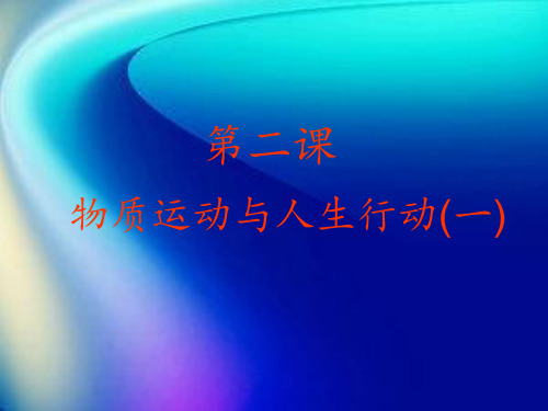 中职哲学与人生-物质运动与人生行动