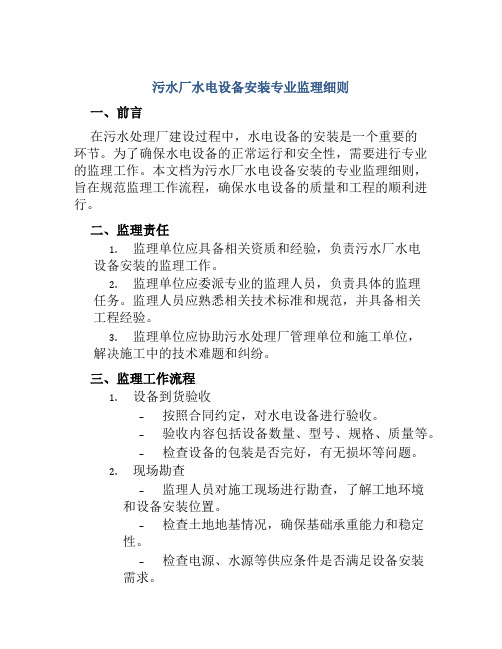 污水厂水电设备安装专业监理细则