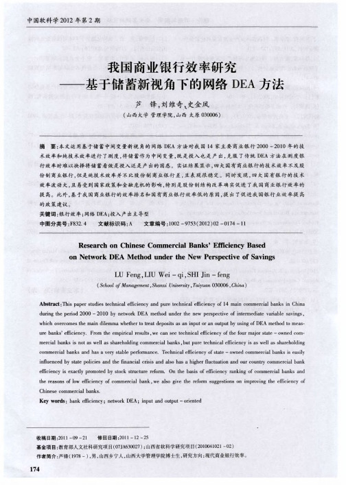 我国商业银行效率研究——基于储蓄新视角下的网络DEA方法