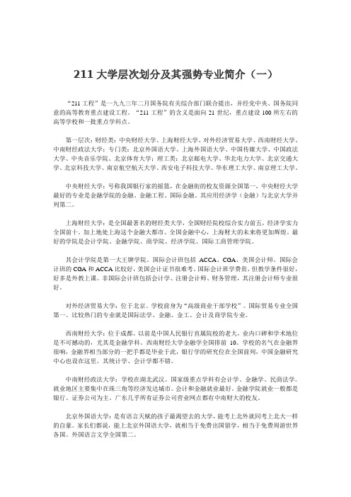 211大学层次划分及其强势专业简介(一)