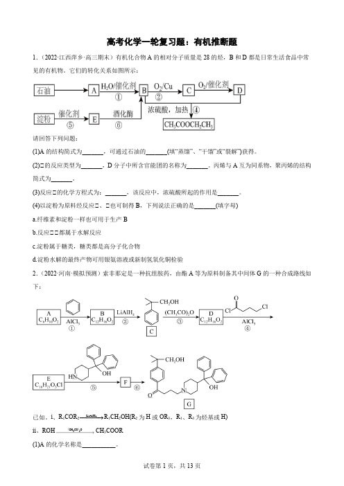 高考化学一轮复习题：有机推断题