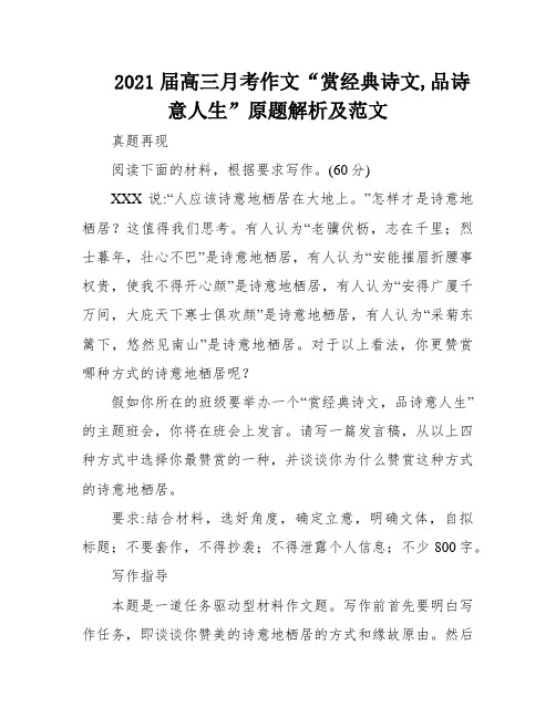 2021届高三月考作文“赏经典诗文,品诗意人生”原题解析及范文