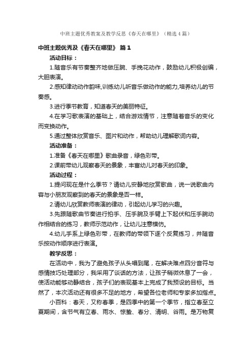中班主题优秀教案及教学反思《春天在哪里》(精选4篇)