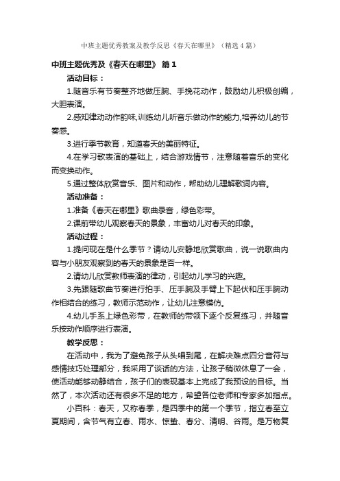 中班主题优秀教案及教学反思《春天在哪里》（精选4篇）