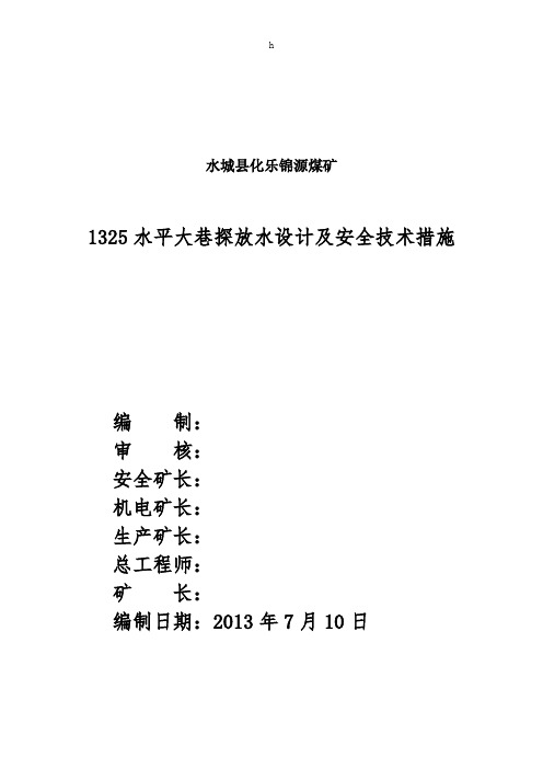 水平大巷巷探放水安全技术措施