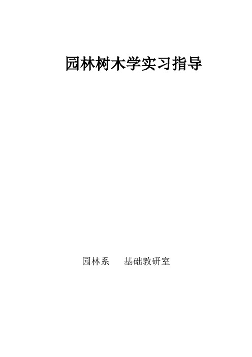 园林树木学实习指导