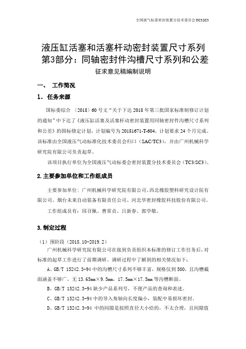 液压缸活塞和活塞杆动密封装置尺寸系列 第3部分：同轴密封件沟槽尺寸系列和公差-编制说明