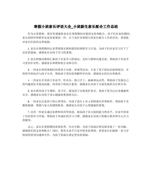 寒假小班家长评语大全_小班新生家长配合工作总结