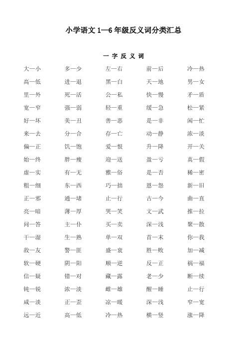 小学语文1—6年级反义词分类汇总