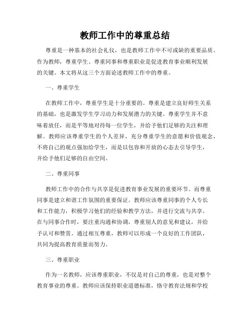 教师工作中的尊重总结