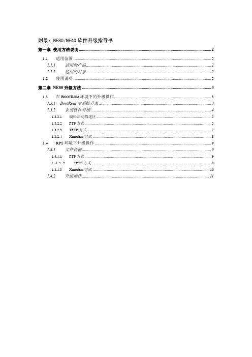 NE80-NE40软件升级指导书