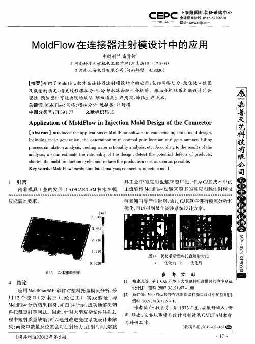 MoldFlow在连接器注射模设计中的应用