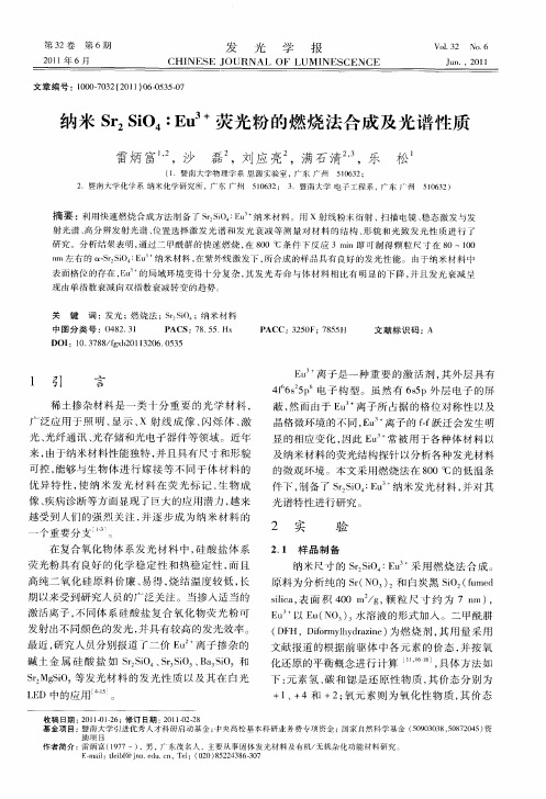 纳米Sr2SiO4：Eu3+荧光粉的燃烧法合成及光谱性质