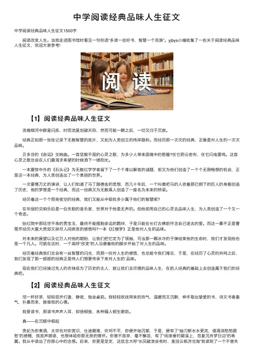 中学阅读经典品味人生征文