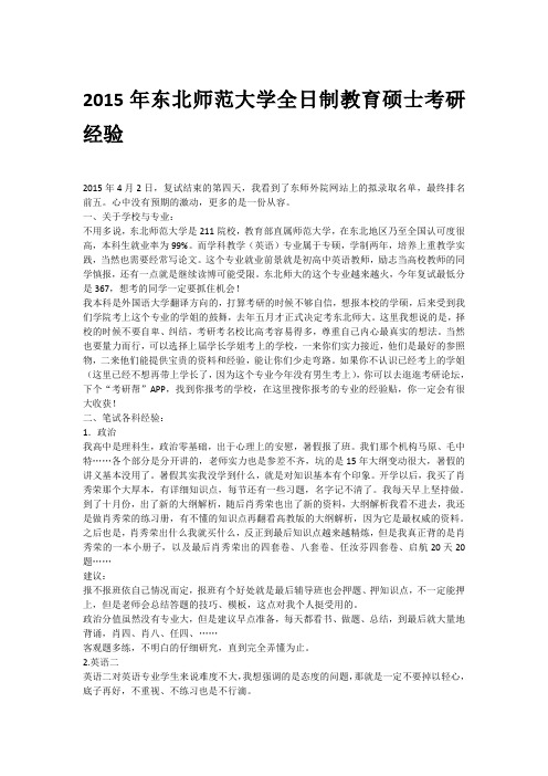 2015年东北师范大学全日制教育硕士学科英语考研经验分享