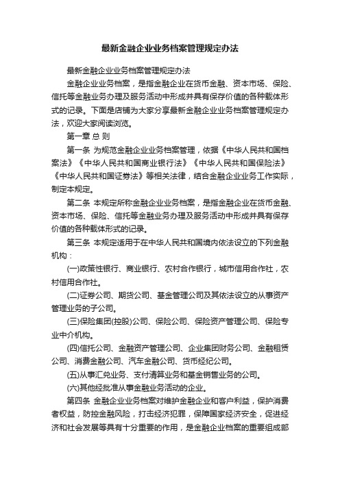 最新金融企业业务档案管理规定办法