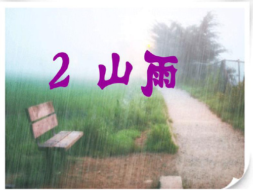 堂教学山雨精品PPT课件