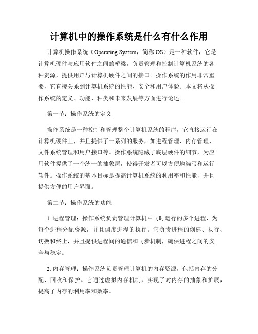 计算机中的操作系统是什么有什么作用