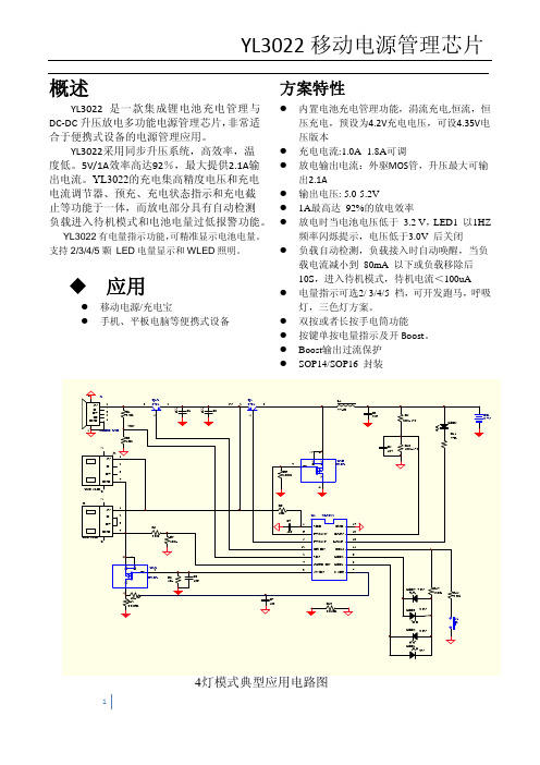 yl3022移动电源二合一方案芯片