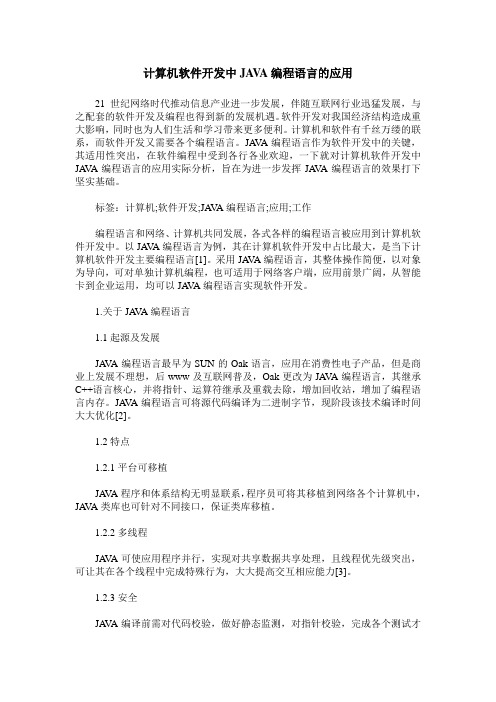 计算机软件开发中JAVA编程语言的应用