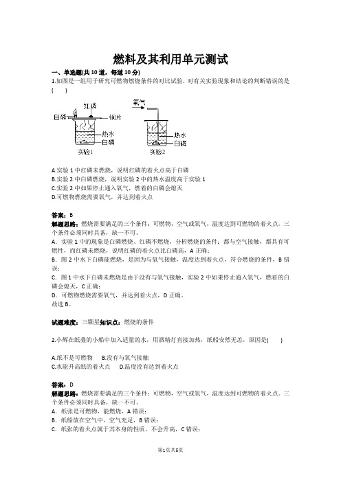 九年级化学燃料及其利用单元测试(含答案)