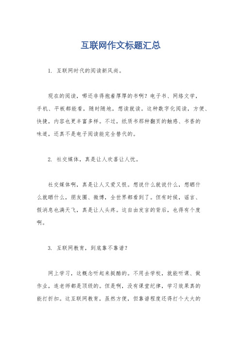 互联网作文标题汇总