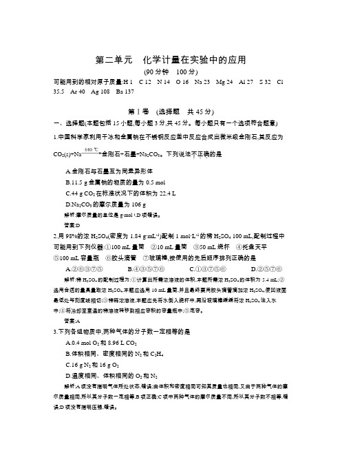 全国100所名校单元测试示范卷·第二单元 化学计量在实验中的应用