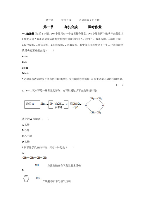 《有机合成》同步练习4(人教版选修5)