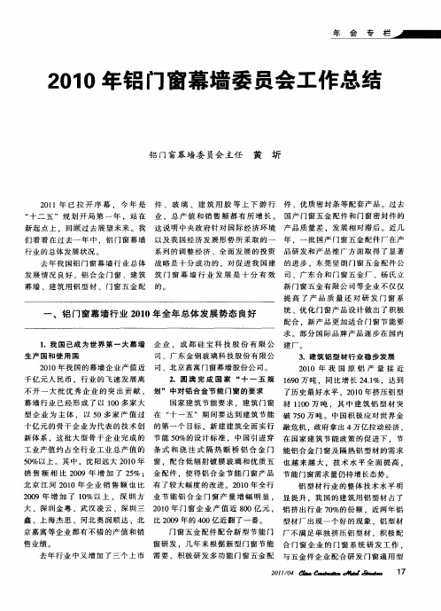 2010年铝门窗幕墙委员会工作总结