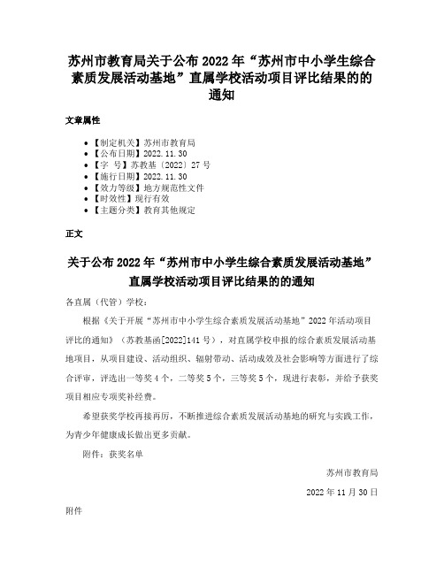 苏州市教育局关于公布2022年“苏州市中小学生综合素质发展活动基地”直属学校活动项目评比结果的的通知