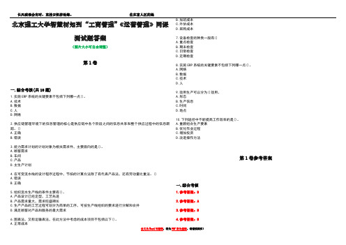 北京理工大学智慧树知到“工商管理”《运营管理》网课测试题答案卷2