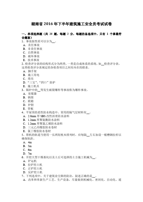 湖南省2016年下半年建筑施工安全员考试试卷